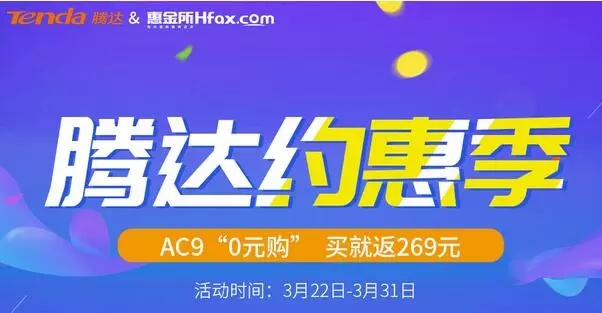 价值269元腾达路由器3月22日免费送！还送20元现金 福利线报 第4张