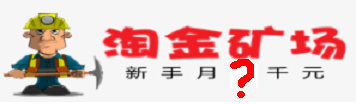 淘金矿场.png 淘金矿场 0撸15元 这波不知道撸不撸的到 别被反撸就行（已跑） 福利线报