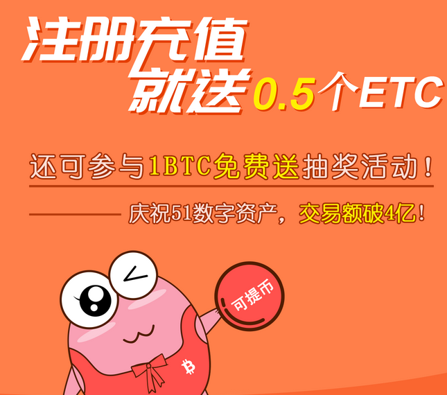 51数字资产注册充值送0.6ETC虚拟币 可撸90元（规则已改已黄） 福利线报 第1张