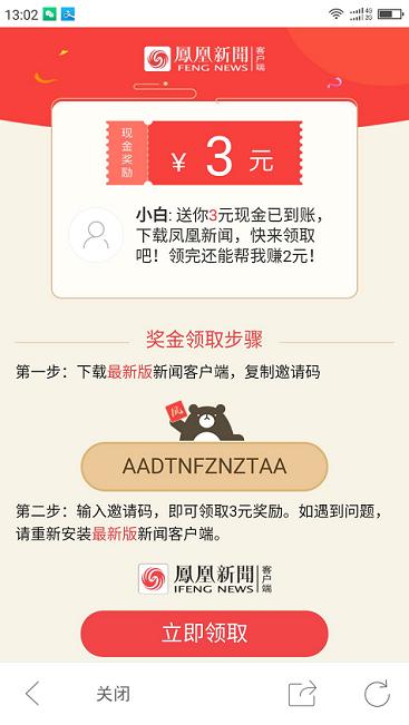 凤凰新闻 新用户注册送1元 参加凤凰令活动领现金大奖 福利线报 第2张