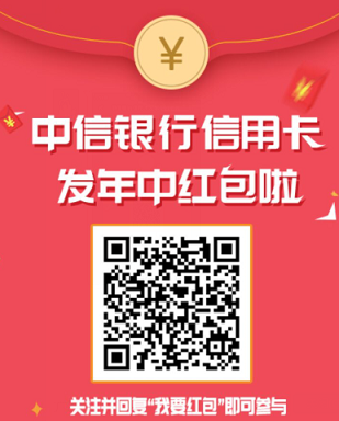 中信银行信用卡微信扫码抽取1元红包 福利线报 第1张