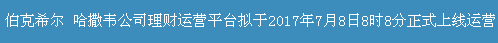 平台.png 伯克希尔 哈撒韦平台 类似KKR 注册领体验金每天分红3元（黄了） 福利线报