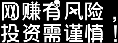 网赚有风险，投资需谨慎！——来自小白蜀黍的温馨提醒