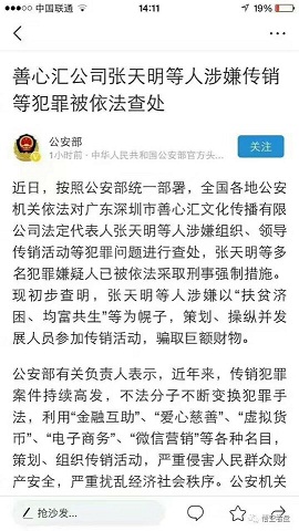 善心汇被认定为传销.jpg 善X汇于2017年7月21日被公安部认定为传销组织 小白头条