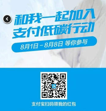 支付宝低碳生活 扫码领支付宝现金红包