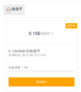 链信PUSH.png 链信开启PUSH 每币收购价格达到0.156元 注册撸了700多元 小白头条