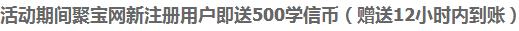 聚宝网 注册免费领取500个学信币 撸撸撸