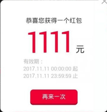 2017双十一红包免费领 天猫商城1111元红包点击就送！每天领！ 福利线报 第3张