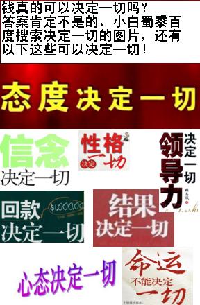 钱真的可以决定一切吗 网络赚钱是为了什么？