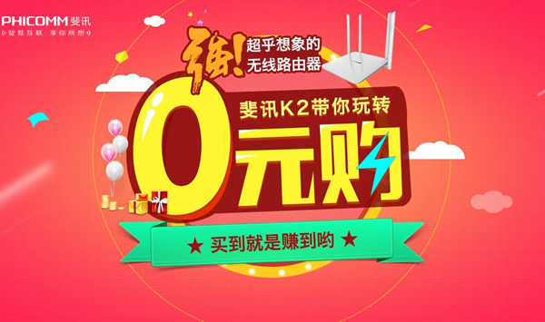 你可曾想过操作0撸京东399元斐讯K2路由器月入十万？