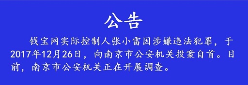 钱宝网张小雷投案自首 2017年末的网赚投资圈有点冷