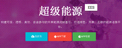 超级能源EES APP收集超级能源转化虚拟币 新的挖矿模式？