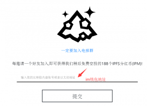 星际矿场 填im钱包 领取66IPM 分享好友再领188IPFS！