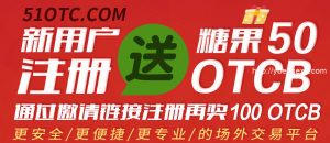 场外交易所51otc 注册送150OTC 凭OTC参与交易分红 