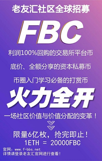 老友汇社区 注册实名送1000老友币FBC 价值360元起