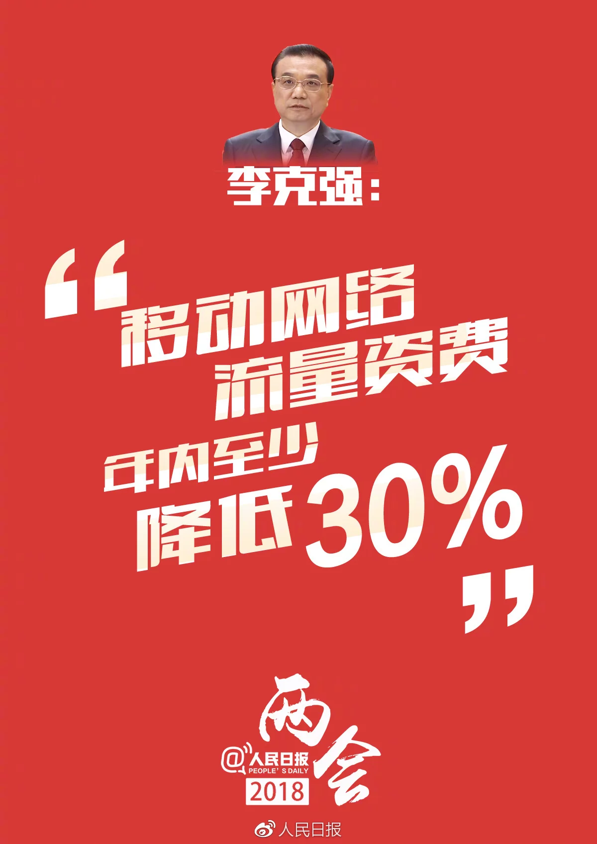 2018年全国两会政府工作报告重点 到年底流量费降30%