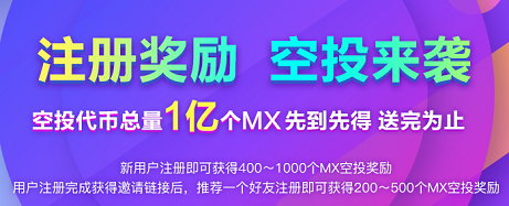 MXC挖矿虚拟币交易所 注册撸1000平台币MX 速度第一批吃肉