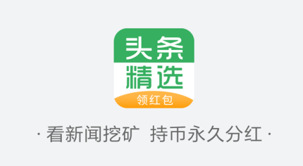 头条精选APP看新闻持矿分红赚钱 1元起提现