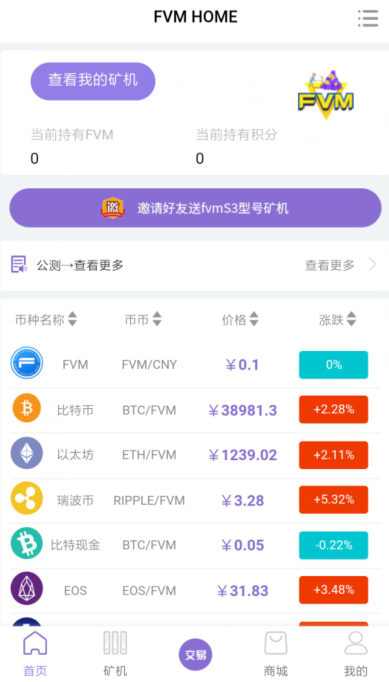  FVM信任系统数字矿机 注册送产15币矿机据说币价每日0.7元增长 手机赚钱