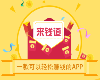 来钱道APP：手机免费做任务完成悬赏兼职就能赚钱