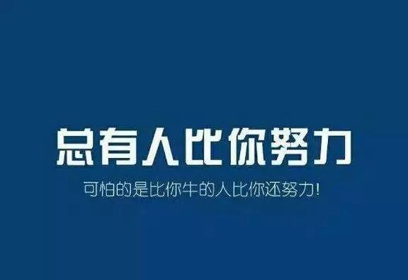 比你优秀的人比你还努力赚钱 你有什么理由不努力