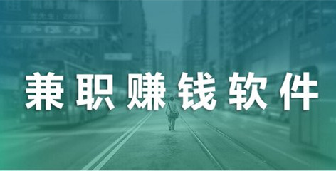 手机做什么兼职能挣钱？半天赚120元方法分享