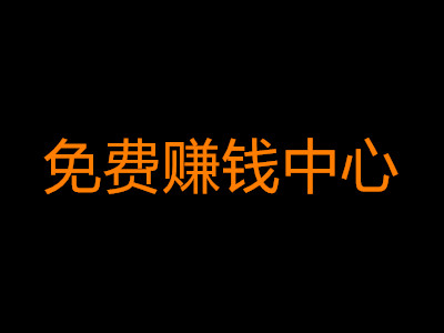 小兔的免费赚钱中心 靠捡硬币发家致富的网赚博客 小白分享 第1张