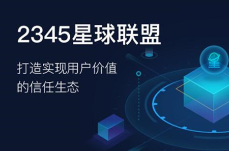 2345星球联盟是骗局吗？手机APP就能赚钱是不是真的 手机赚钱 第1张