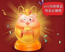 yoo视频app新春碰福蛋 首碰必中现金红包！ 福利线报 第1张