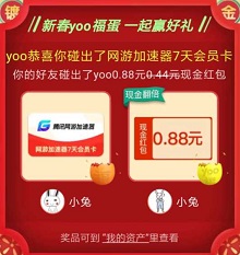 yoo视频app新春碰福蛋 首碰必中现金红包！ 福利线报 第2张