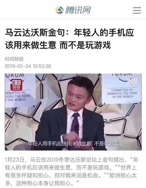 马云说年轻人用手机应该用来做生意赚钱 不是玩游戏