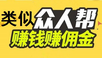 类似众人帮 和众人帮蚂蚁帮扶一样靠谱的软件推荐 手机赚钱 第1张