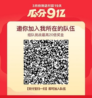 支付宝3月组队瓜分9亿元活动 线下支付19天即可得现金 福利线报 第2张