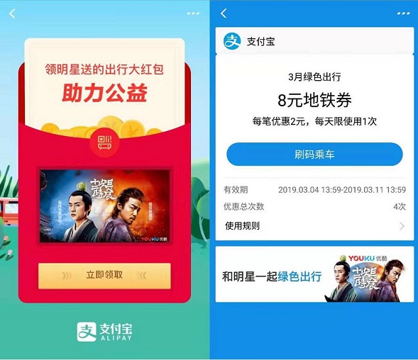 支付宝3月绿色出行明星相送 领公交地铁出行红包 福利线报 第2张