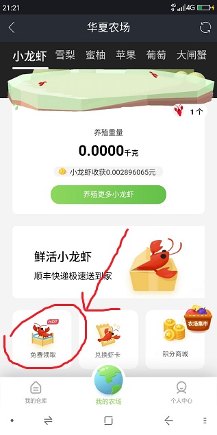 华夏农场 再来一次免费养虾的机会你选择参与or拒绝 手机赚钱 第2张