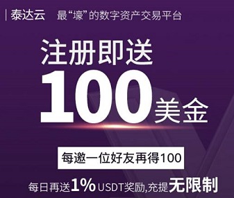 泰达云注册送100美金USDT领7天收益可提现27元