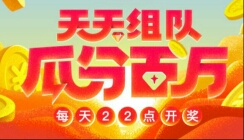 UC浏览器 每天免费组队瓜分100万现金奖励！