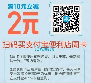 支付宝花呗便利店周卡 每周能省14元新玩法 福利线报 第2张