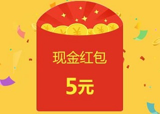 重磅福利 高佣联盟新老朋友速来领取5元现金红包