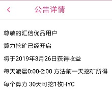 汇信优品HYC是真的吗？免费挖矿就能赚钱已开启交易 手机赚钱 第3张