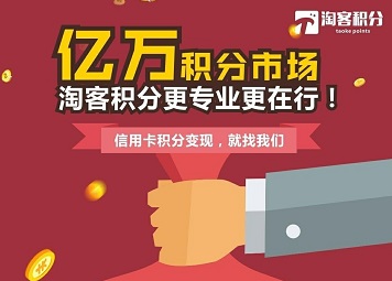 信用卡积分手机积分怎么变现？来淘客积分轻松兑换现金靠谱