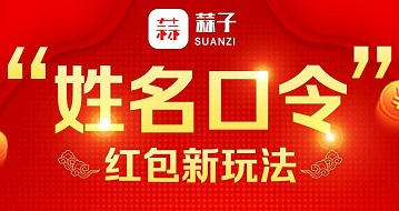 蒜子APP姓名口令“小白66”领取红包可直接提现支付宝 福利线报 第1张