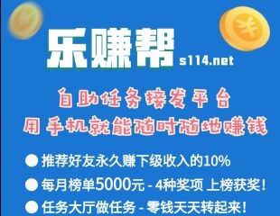 乐赚帮类似众人帮蚂蚁帮扶悬赏任务软件2019最新平台 手机赚钱 第1张