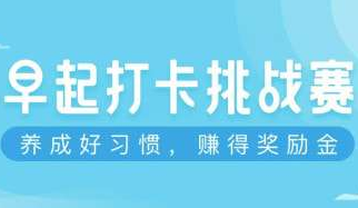 2019靠谱早起打卡软件有哪些？1元打卡可提现的APP推荐