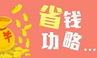 家庭主妇怎么省钱？居家过日子的20条省钱小技巧