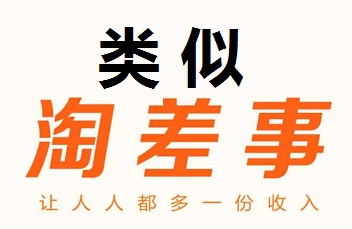 类似淘差事的软件有哪些？除淘差事外差不多一样的app推荐 手机赚钱 第1张