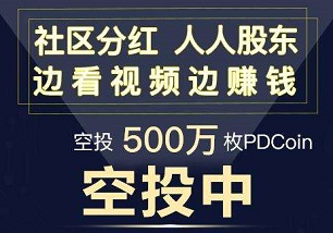 皮逗视频持币分红模式开启空投送币微信关注送10PDCoin