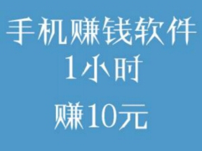 网上一小时赚十元容易吗？用手机怎样免费实现