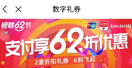 云闪付银联62节数字礼券62折可到茶蛋网出售变现 福利线报 第1张