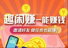 趣闲赚更新了吗？提现到账福利高继续保持就行了 手机赚钱 第1张